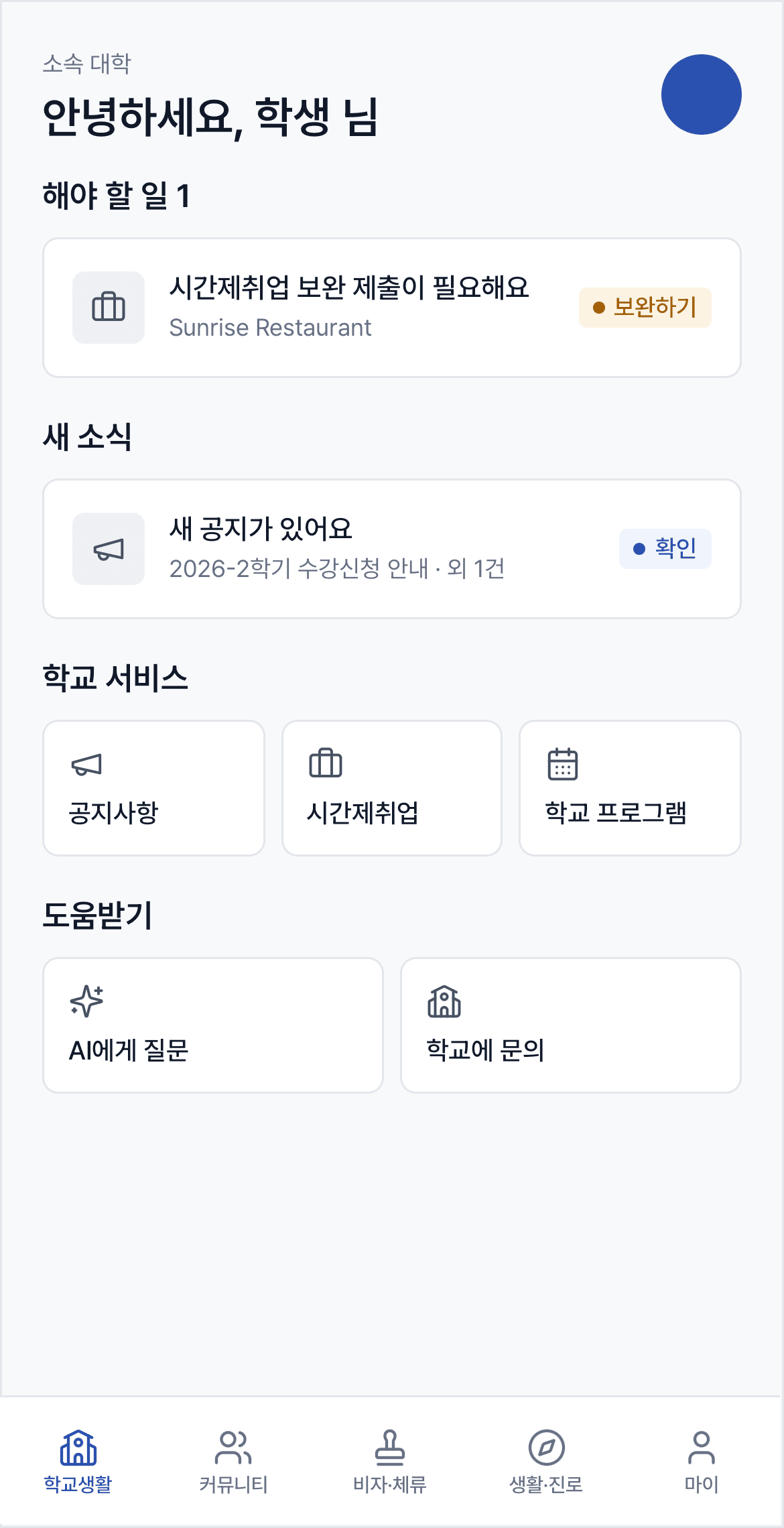 학교생활 화면 예시
